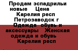 Продам эспадрильи новые  › Цена ­ 900 - Карелия респ., Петрозаводск г. Одежда, обувь и аксессуары » Женская одежда и обувь   . Карелия респ.